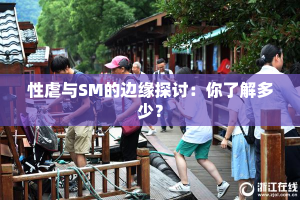 性虐与SM的边缘探讨：你了解多少？