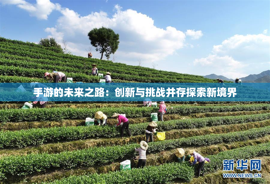 手游的未来之路：创新与挑战并存探索新境界
