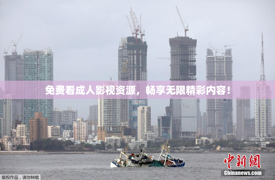 免费看成人影视资源，畅享无限精彩内容！