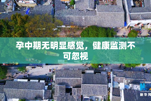 孕中期无明显感觉，健康监测不可忽视