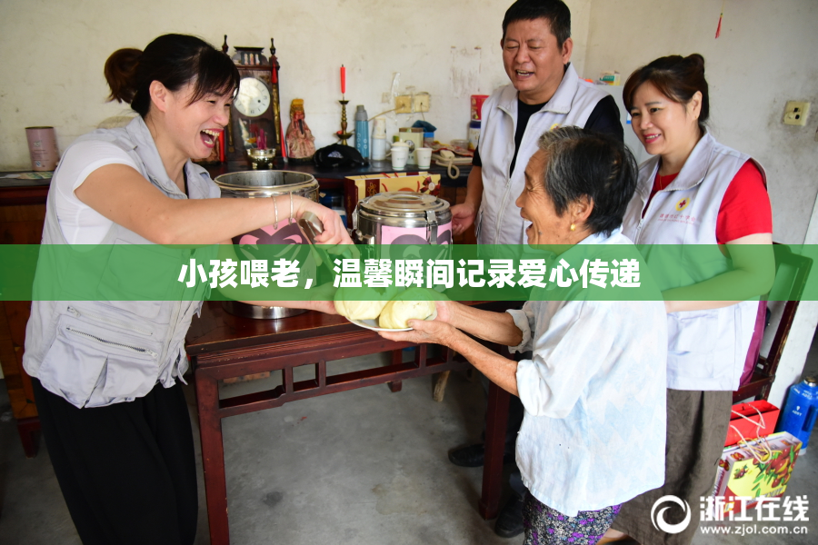 小孩喂老，温馨瞬间记录爱心传递