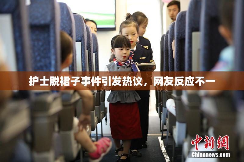 护士脱裙子事件引发热议，网友反应不一