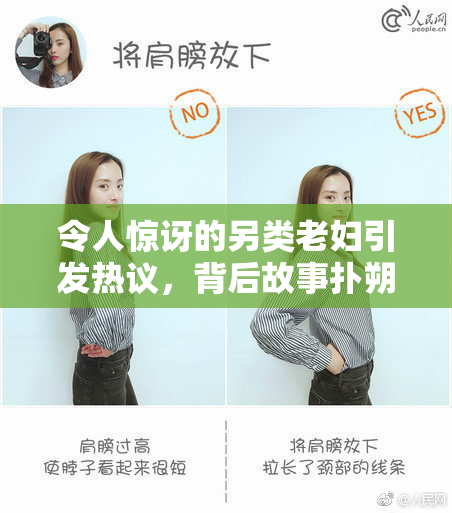 令人惊讶的另类老妇引发热议，背后故事扑朔迷离
