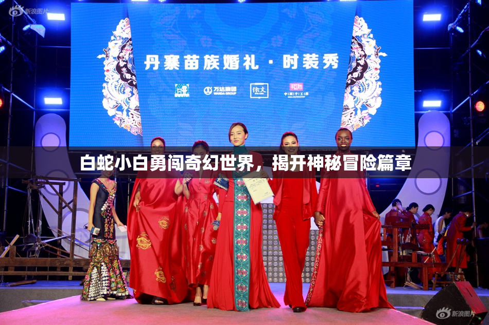 白蛇小白勇闯奇幻世界，揭开神秘冒险篇章