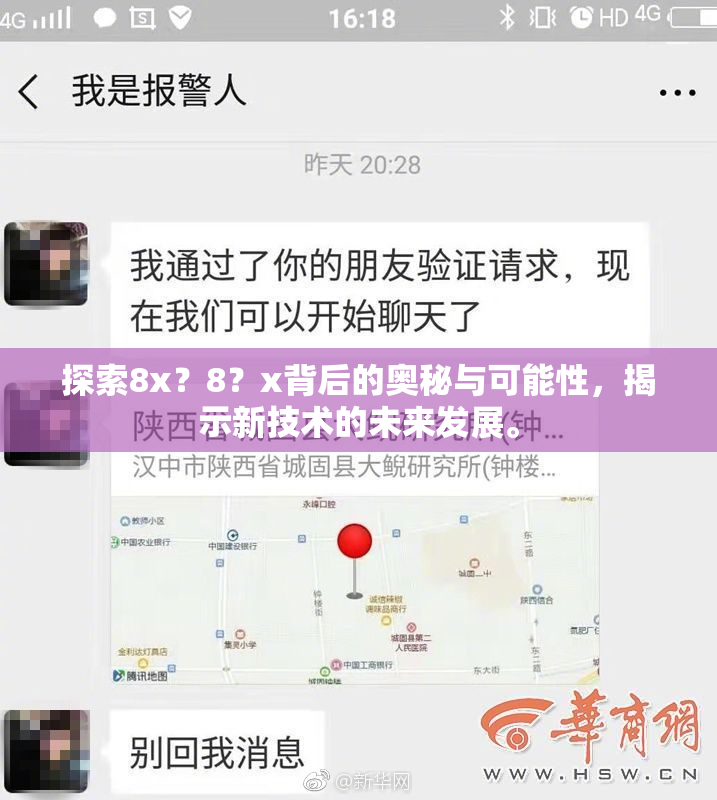 探索8x？8？x背后的奥秘与可能性，揭示新技术的未来发展。