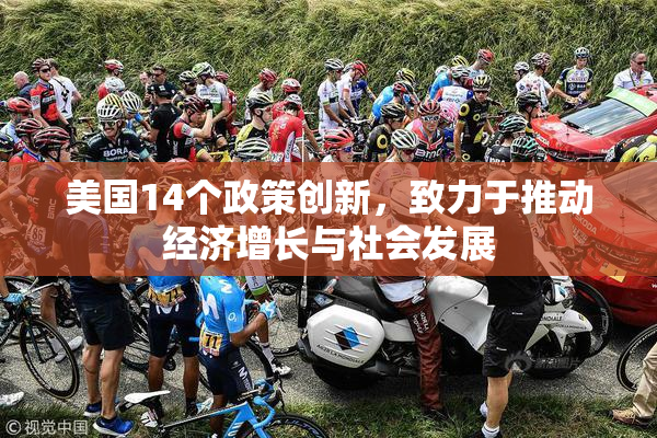 美国14个政策创新，致力于推动经济增长与社会发展