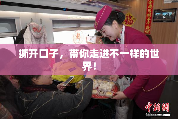 撕开口子，带你走进不一样的世界！