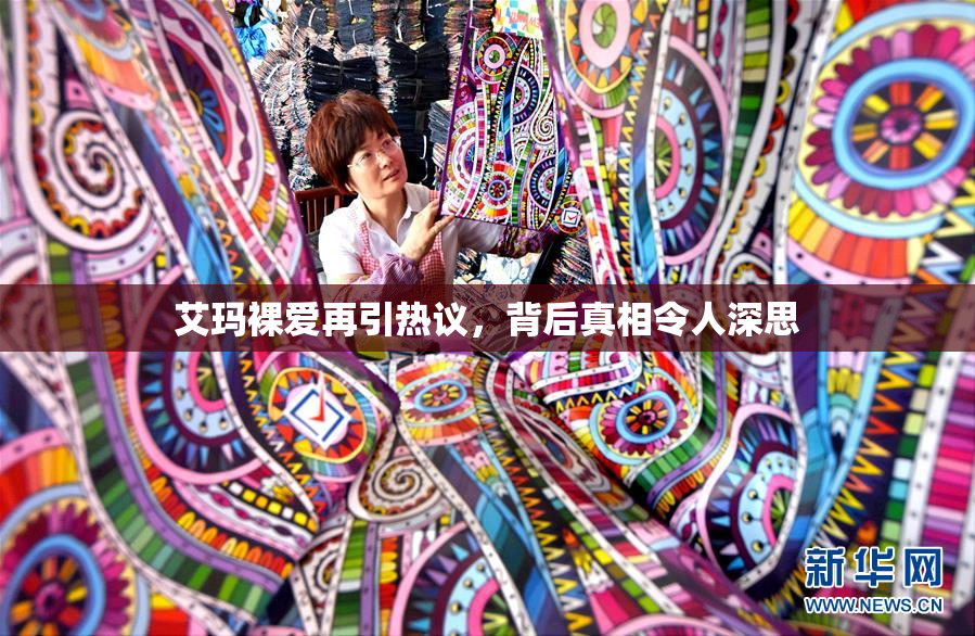 艾玛裸爱再引热议，背后真相令人深思