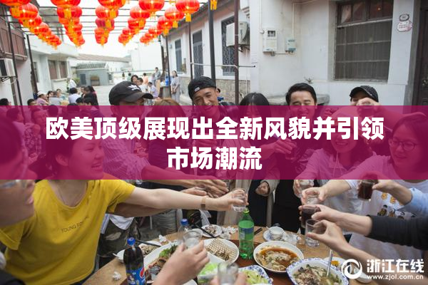欧美顶级展现出全新风貌并引领市场潮流