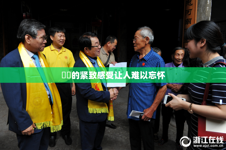 妺妺的紧致感受让人难以忘怀