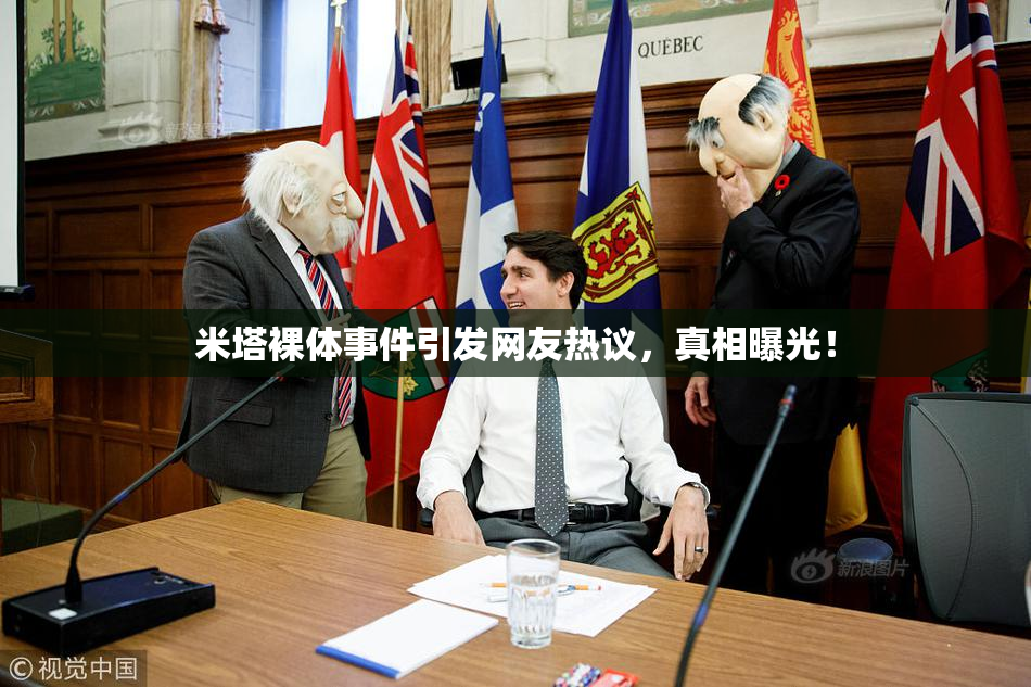 米塔裸体事件引发网友热议，真相曝光！