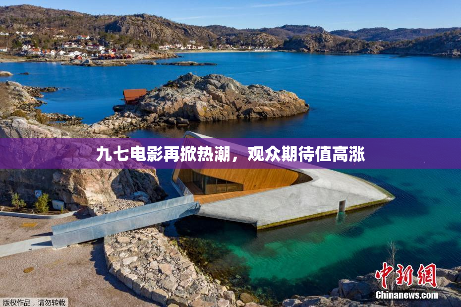 九七电影再掀热潮，观众期待值高涨