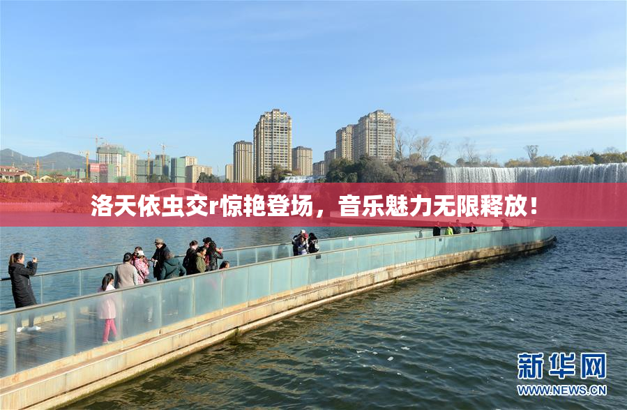 洛天依虫交r惊艳登场，音乐魅力无限释放！