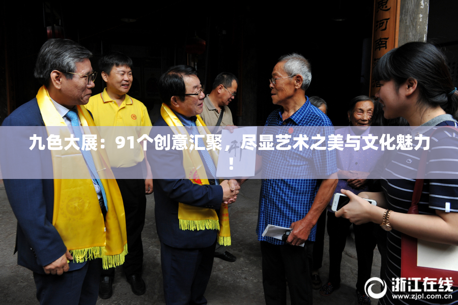 九色大展：91个创意汇聚，尽显艺术之美与文化魅力！