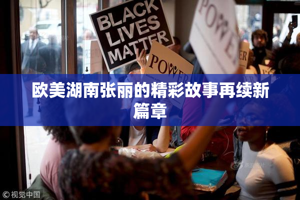 欧美湖南张丽的精彩故事再续新篇章