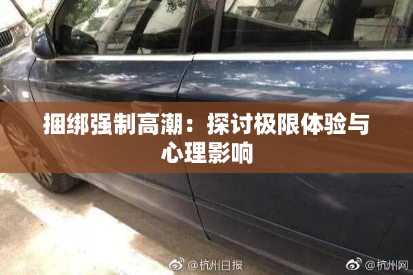 捆绑强制高潮：探讨极限体验与心理影响