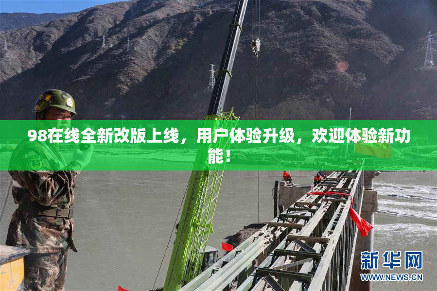 98在线全新改版上线，用户体验升级，欢迎体验新功能！