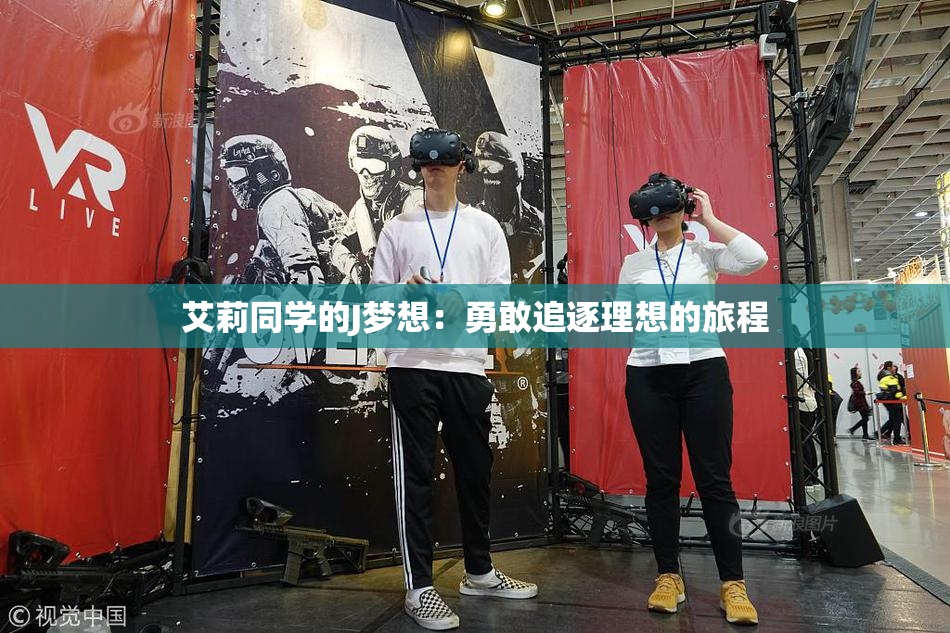 艾莉同学的J梦想：勇敢追逐理想的旅程