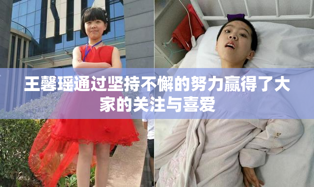 王馨瑶通过坚持不懈的努力赢得了大家的关注与喜爱