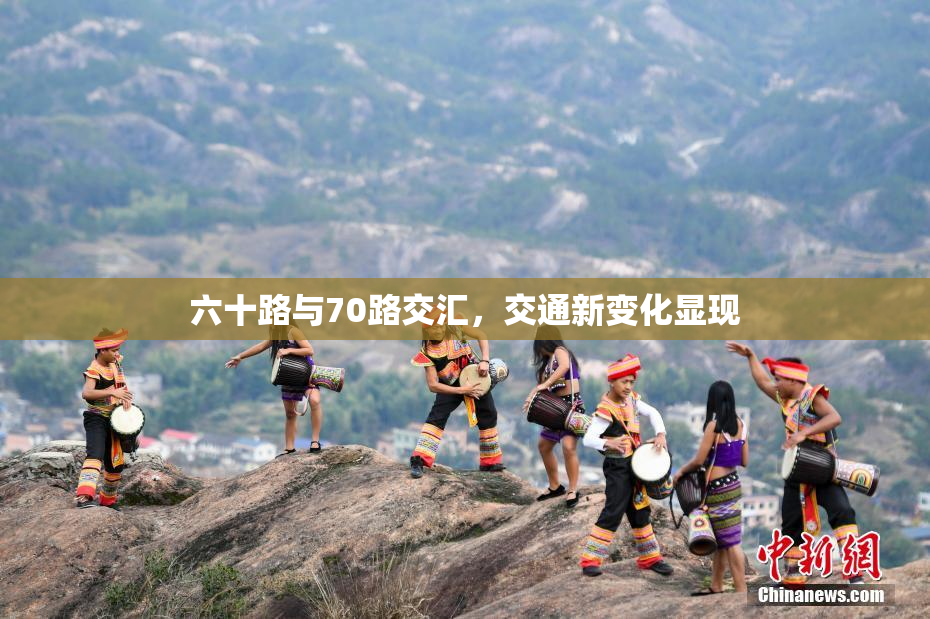六十路与70路交汇，交通新变化显现