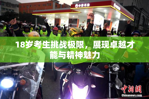 18岁考生挑战极限，展现卓越才能与精神魅力