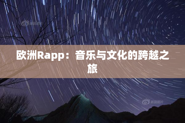 欧洲Rapp：音乐与文化的跨越之旅