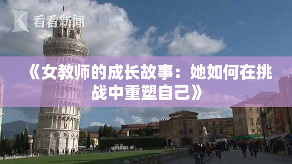 《女教师的成长故事：她如何在挑战中重塑自己》