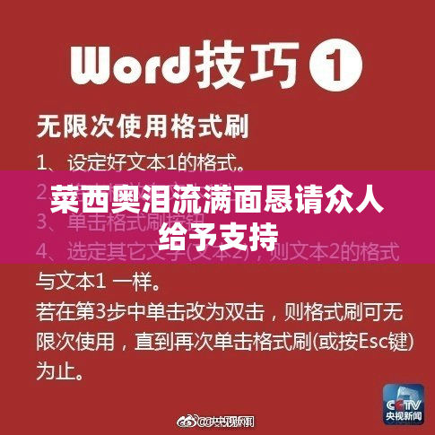 菜西奥泪流满面恳请众人给予支持