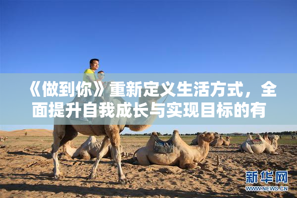 《做到你》重新定义生活方式，全面提升自我成长与实现目标的有效途径。