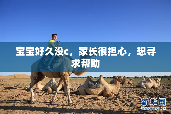 宝宝好久没c，家长很担心，想寻求帮助