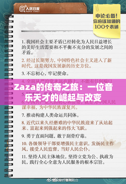 Zaza的传奇之旅：一位音乐天才的崛起与改变