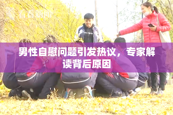 男性自慰问题引发热议，专家解读背后原因