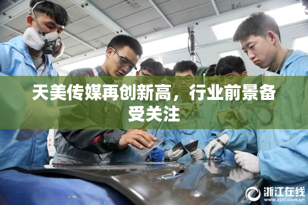 天美传媒再创新高，行业前景备受关注