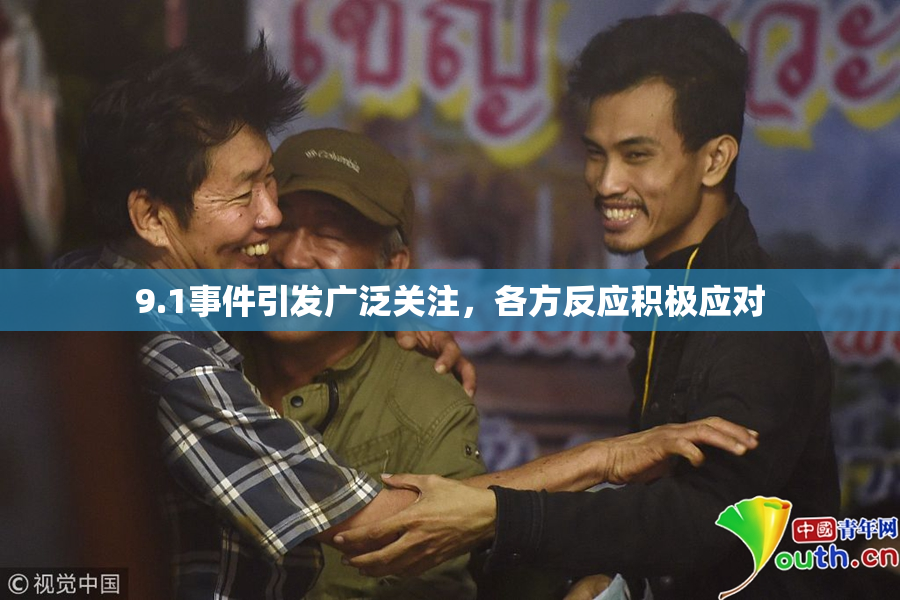 9.1事件引发广泛关注，各方反应积极应对