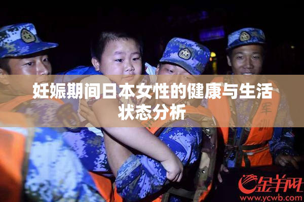 妊娠期间日本女性的健康与生活状态分析
