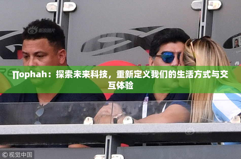 ∏ophah：探索未来科技，重新定义我们的生活方式与交互体验