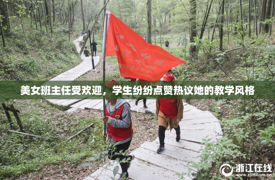 美女班主任受欢迎，学生纷纷点赞热议她的教学风格