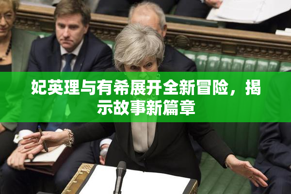 妃英理与有希展开全新冒险，揭示故事新篇章
