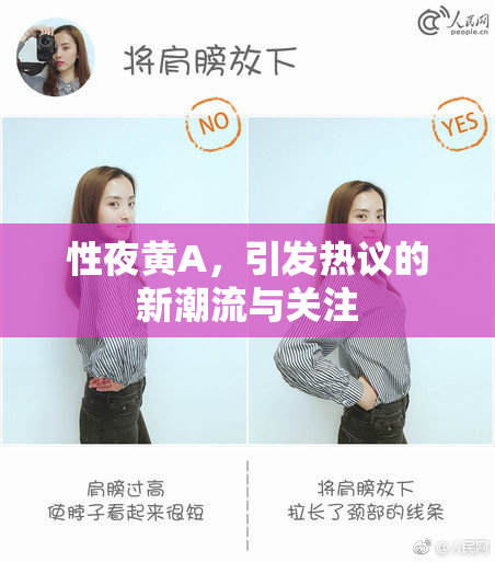性夜黄A，引发热议的新潮流与关注