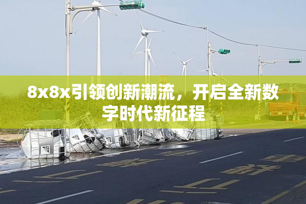 8x8x引领创新潮流，开启全新数字时代新征程