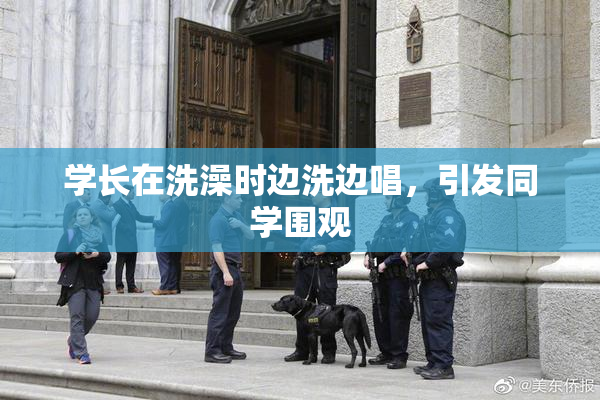 学长在洗澡时边洗边唱，引发同学围观