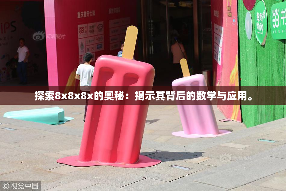 探索8x8x8x的奥秘：揭示其背后的数学与应用。