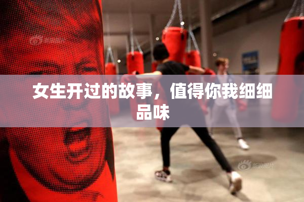 女生开过的故事，值得你我细细品味