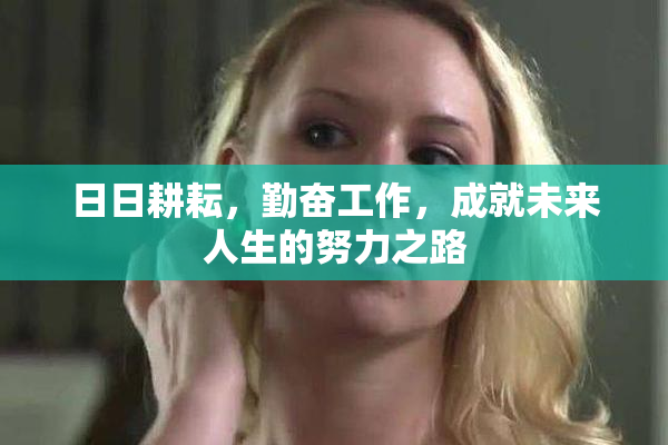 日日耕耘，勤奋工作，成就未来人生的努力之路