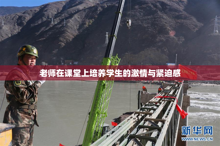 老师在课堂上培养学生的激情与紧迫感