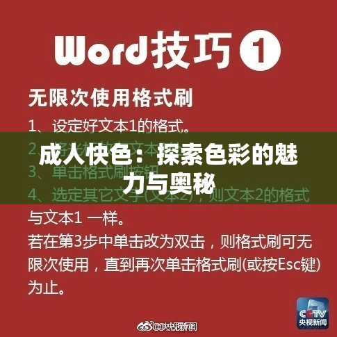 成人快色：探索色彩的魅力与奥秘