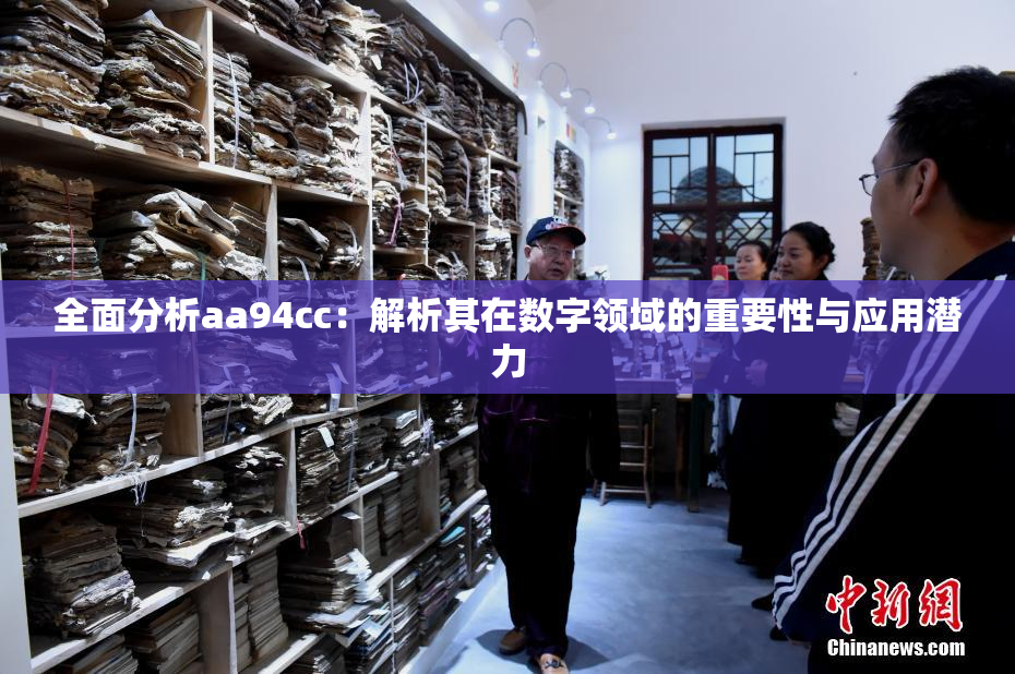 全面分析aa94cc：解析其在数字领域的重要性与应用潜力