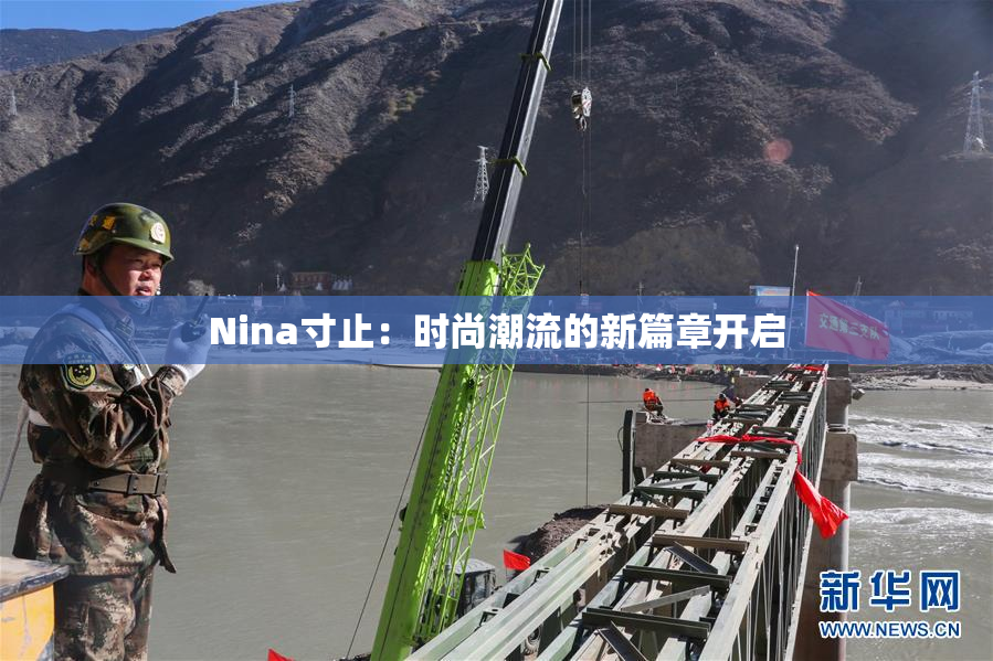 Nina寸止：时尚潮流的新篇章开启