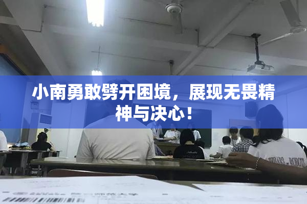 小南勇敢劈开困境，展现无畏精神与决心！