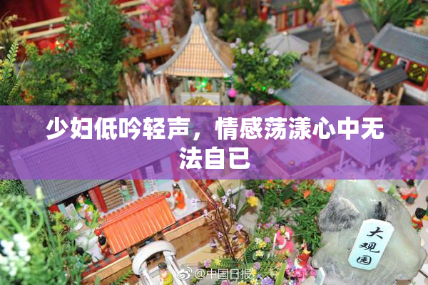 少妇低吟轻声，情感荡漾心中无法自已